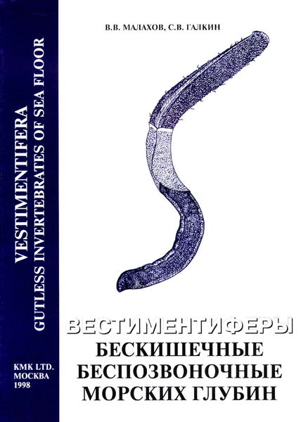 Обложка книги  «Вестиментиферы – бескишечные беспозвоночные морских глубин»