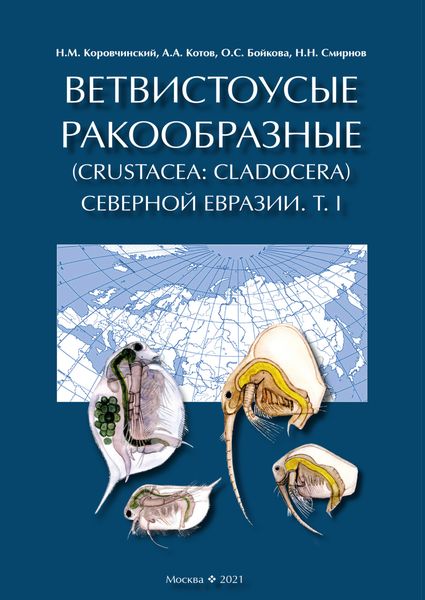 Обложка книги  «Ветвистоусые ракообразные (Crustacea: Cladocera) Северной Евразии. Том I. Общая часть»