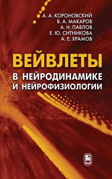 Обложка книги  «Вейвлеты в нейродинамике и нейрофизиологии»