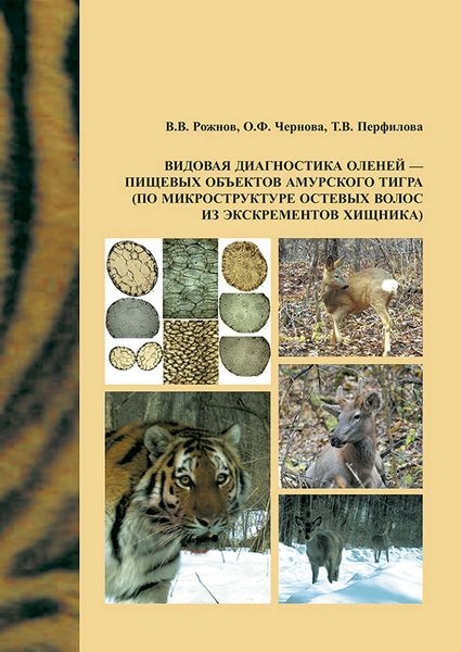 Обложка книги  «Видовая диагностика оленей – пищевых объектов амурского тигра (по микроструктуре остевых волос из экскрементов хищника)»