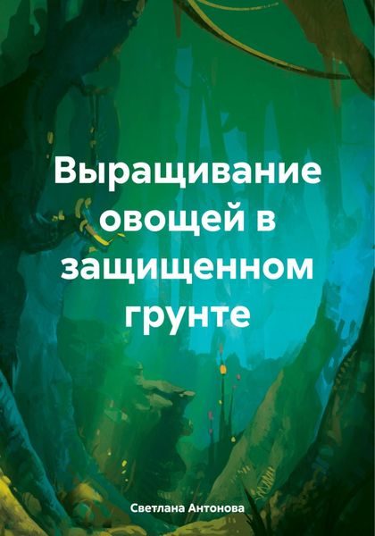 Обложка книги  «Выращивание овощей в защищенном грунте»