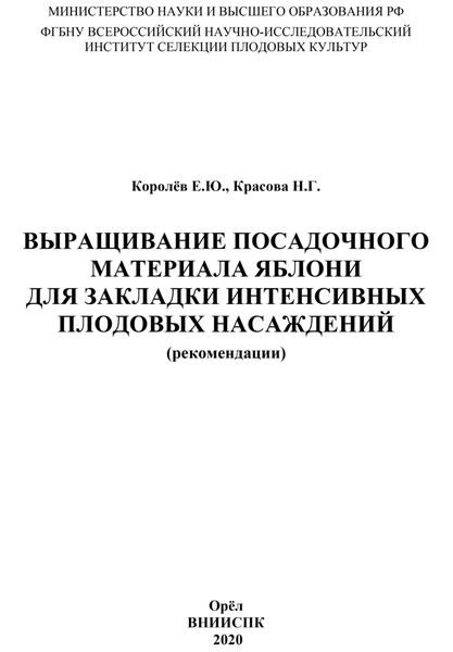 Обложка книги  «Выращивание посадочного материала яблони для закладки интенсивных плодовых насаждений (рекомендации)»