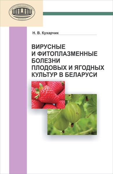 Обложка книги  «Вирусные и фитоплазменные болезни плодовых и ягодных культур в Беларуси»