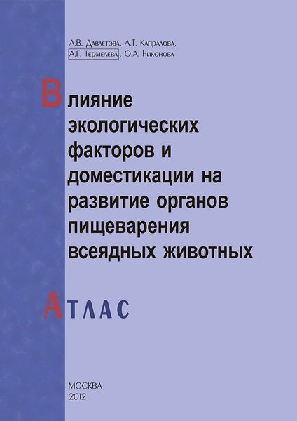 Обложка книги  «Влияние экологических факторов и доместикации на развитие органов пищеварения всеядных животных. Атлас»