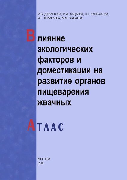 Обложка книги  «Влияние экологических факторов и доместикации на развитие органов пищеварения жвачных. Атлас»