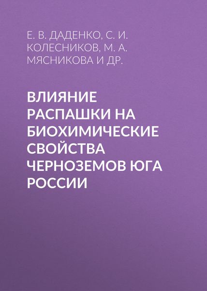 Обложка книги  «Влияние распашки на биохимические свойства черноземов Юга России»