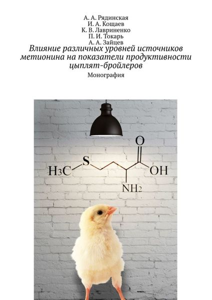 Обложка книги  «Влияние различных уровней источников метионина на показатели продуктивности цыплят-бройлеров. Монография»