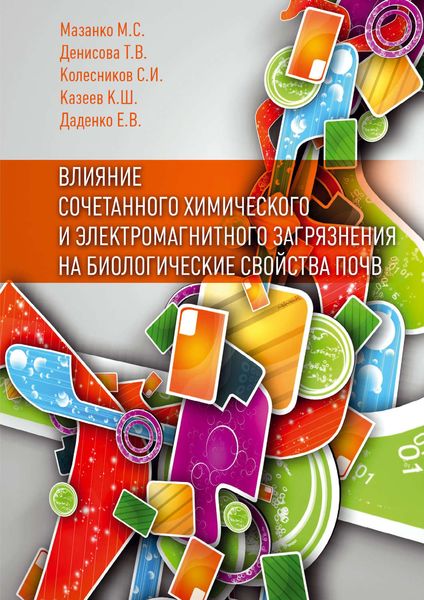 Обложка книги  «Влияние сочетанного химического и электромагнитного загрязнения на биологические свойства почв»