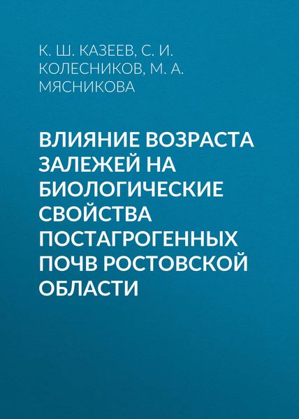 Обложка книги  «Влияние возраста залежей на биологические свойства постагрогенных почв Ростовской области»