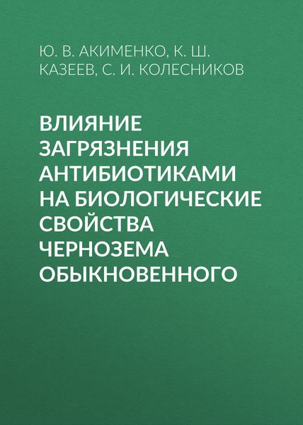 Обложка книги  «Влияние загрязнения антибиотиками на биологические свойства чернозема обыкновенного»