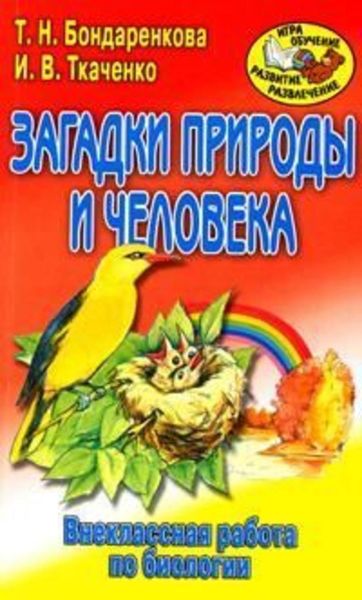 Обложка книги «Внеклассная работа по биологии»