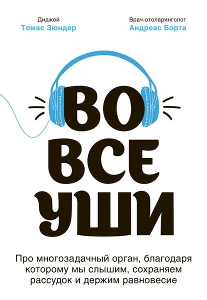 Обложка книги  «Во все уши. Про многозадачный орган, благодаря которому мы слышим, сохраняем рассудок и держим равновесие»