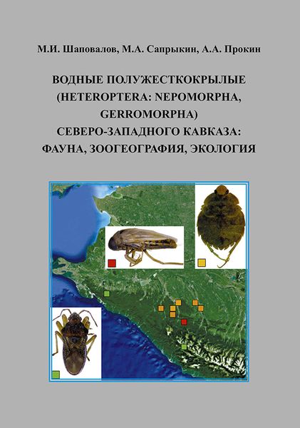 Обложка книги  «Водные полужесткокрылые (Heteroptera: Nepomorpha, Gerromorpha) Северо-Западного Кавказа: фауна, зоогеография, экология»
