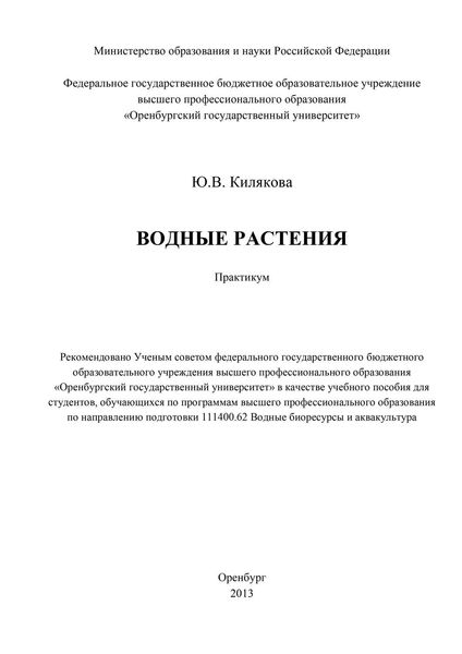 Обложка книги  «Водные растения»