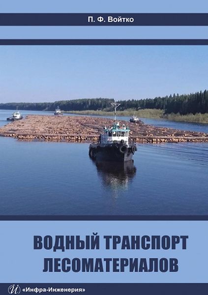 Обложка книги «Водный транспорт лесоматериалов»