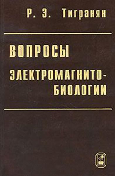 Обложка книги  «Вопросы электромагнитобиологии»