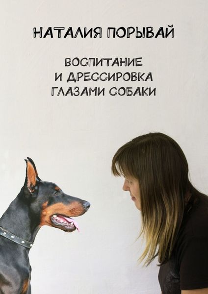 Обложка книги  «Воспитание и дрессировка глазами собаки»