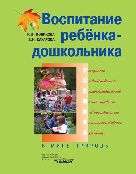 Обложка книги  «Воспитание ребенка-дошкольника. В мире природы»