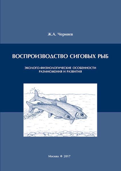 Обложка книги  «Воспроизводство сиговых рыб. Эколого-физиологические особенности размножения и развития»