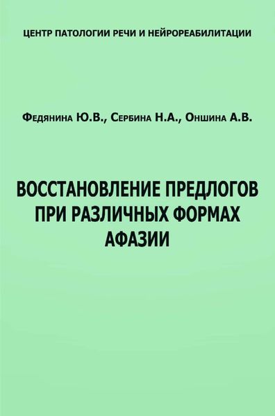 Обложка книги  «Восстановление предлогов при различных формах афазии»