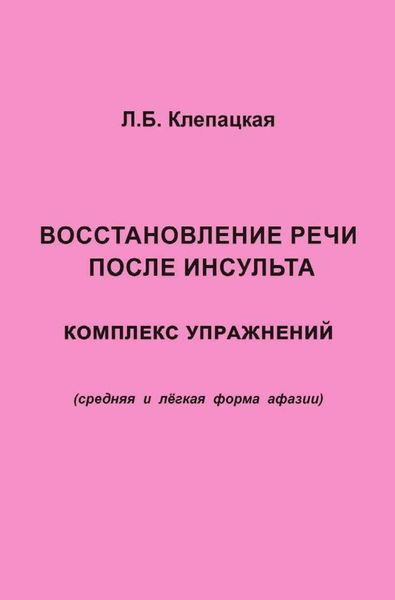 Обложка книги  «Восстановление речи после инсульта. Комплекс упражнений для восстановления речи (средняя и лёгкая форма афазии)»