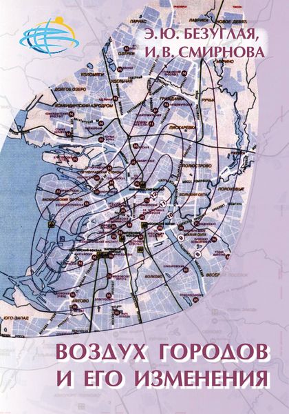 Обложка книги  «Воздух городов и его изменения»