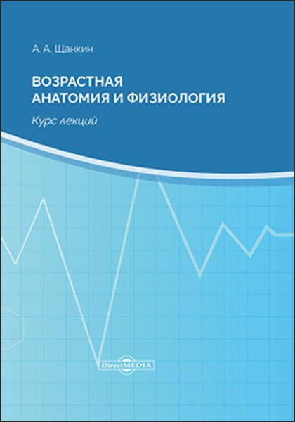 Обложка книги «Возрастная анатомия и физиология»
