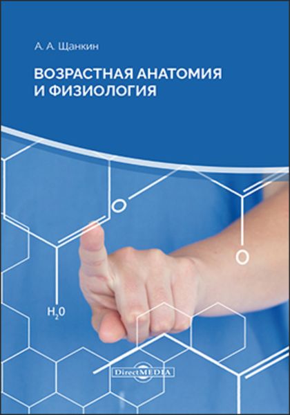 Обложка книги «Возрастная анатомия и физиология»