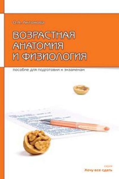 Обложка книги  «Возрастная анатомия и физиология»