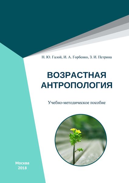 Обложка книги «Возрастная антропология»