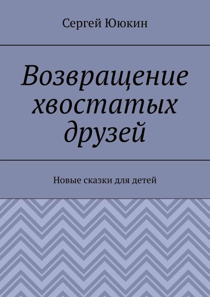 Обложка книги  «Возвращение хвостатых друзей. Новые сказки для детей»