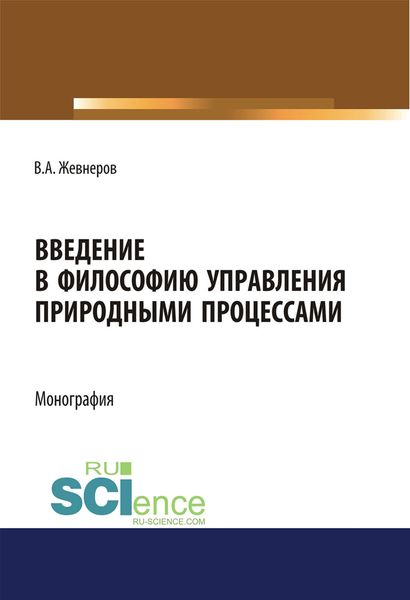 Обложка книги  «Введение в философию управления природными процессами»