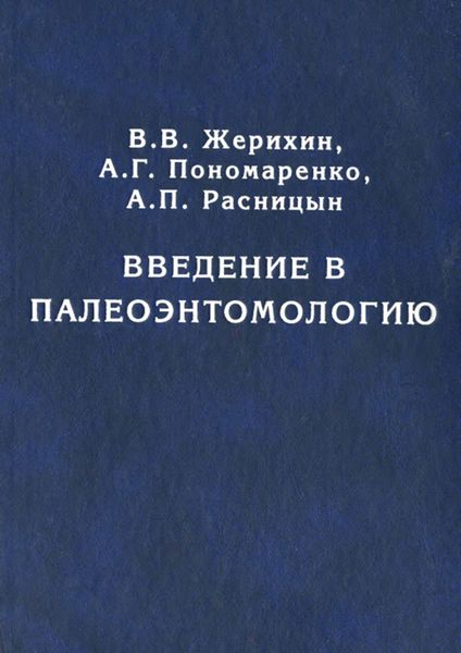 Обложка книги  «Введение в палеоэнтомологию»