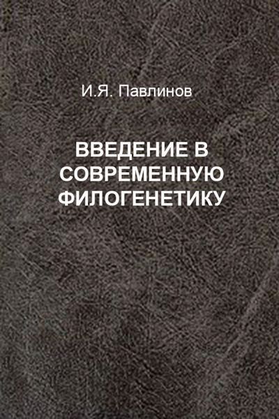 Обложка книги  «Введение в современную филогенетику»
