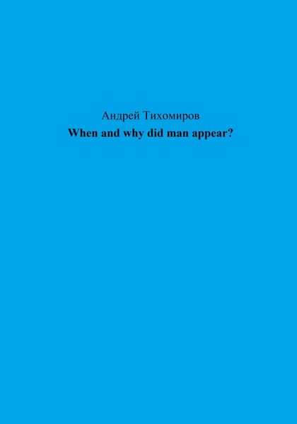 Обложка книги  «When and why did man appear?»