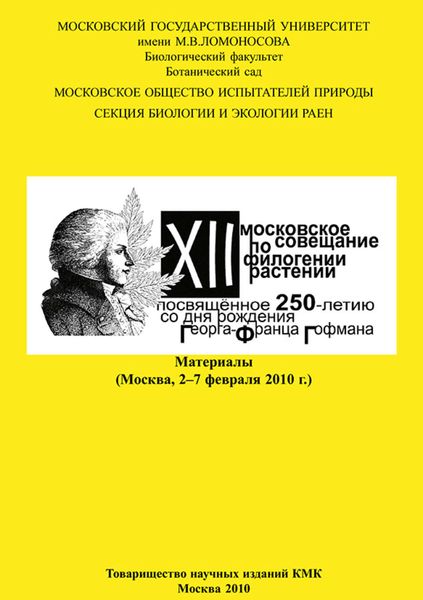 Обложка книги  «XII Московское совещание по филогении растений, посвящённое 250-летию со дня рождения Георга-Франца Гофмана: Материалы (Москва, 2–7 февраля 2010 г.)»