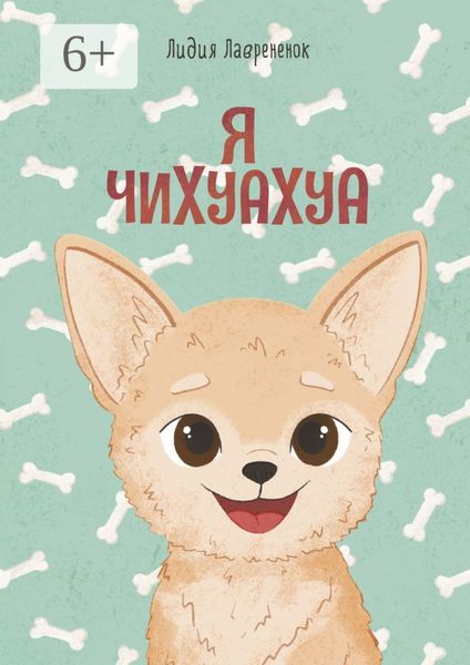 Обложка книги  «Я чихуахуа»