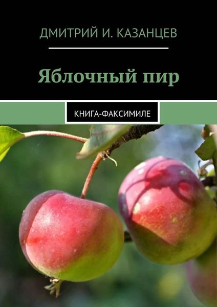 Обложка книги  «Яблочный пир. Книга-факсимиле»
