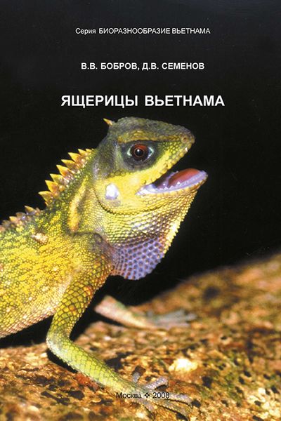 Обложка книги «Ящерицы Вьетнама»
