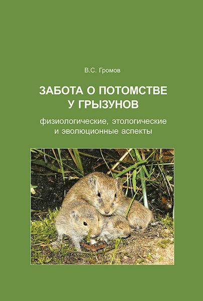 Обложка книги  «Забота о потомстве у грызунов: физиологические, этологические и эволюционные аспекты»