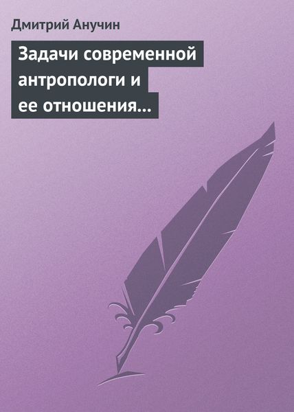 Обложка книги  «Задачи современной антропологи и ее отношения к другим наукам»