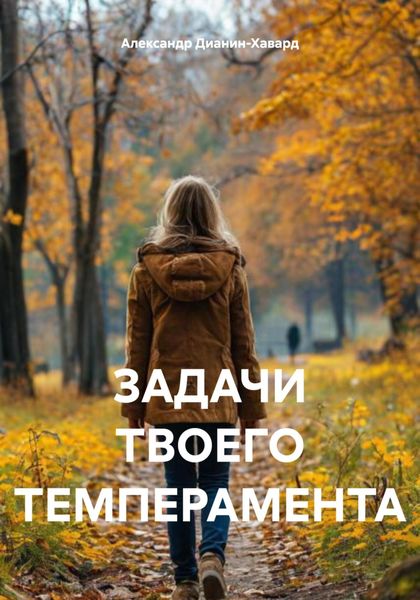 Обложка книги «ЗАДАЧИ ТВОЕГО ТЕМПЕРАМЕНТА»