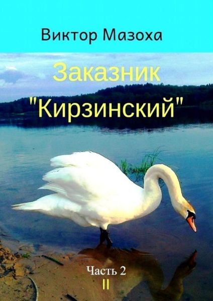 Обложка книги «Заказник «Кирзинский». Часть 2»
