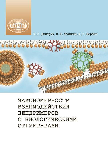 Обложка книги  «Закономерности взаимодействия дендримеров с биологическими структурами»