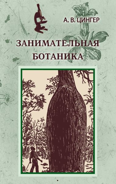 Обложка книги «Занимательная ботаника»