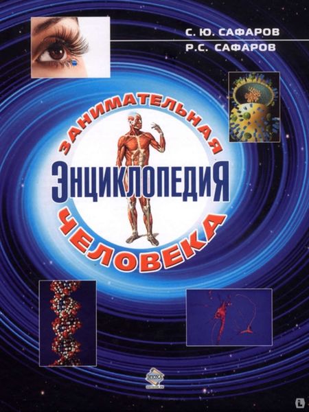 Обложка книги  «Занимательная энциклопедия человека»