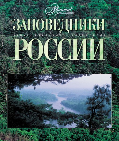 Обложка книги «Заповедники России»