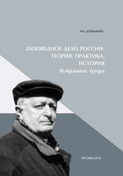 Обложка книги  «Заповедное дело Россиию Теория, практика, история»