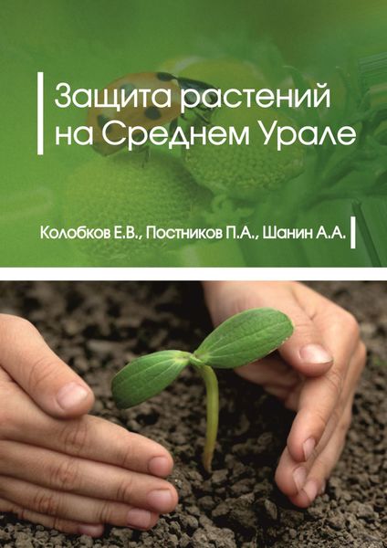 Обложка книги  «Защита растений на Среднем Урале»