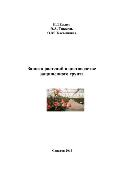 Обложка книги  «Защита растений в цветоводстве защищенного грунта»
